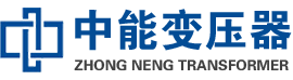 乌海油浸式变压器,乌海变压器生产厂家_乌海中能变压器厂家欢迎您